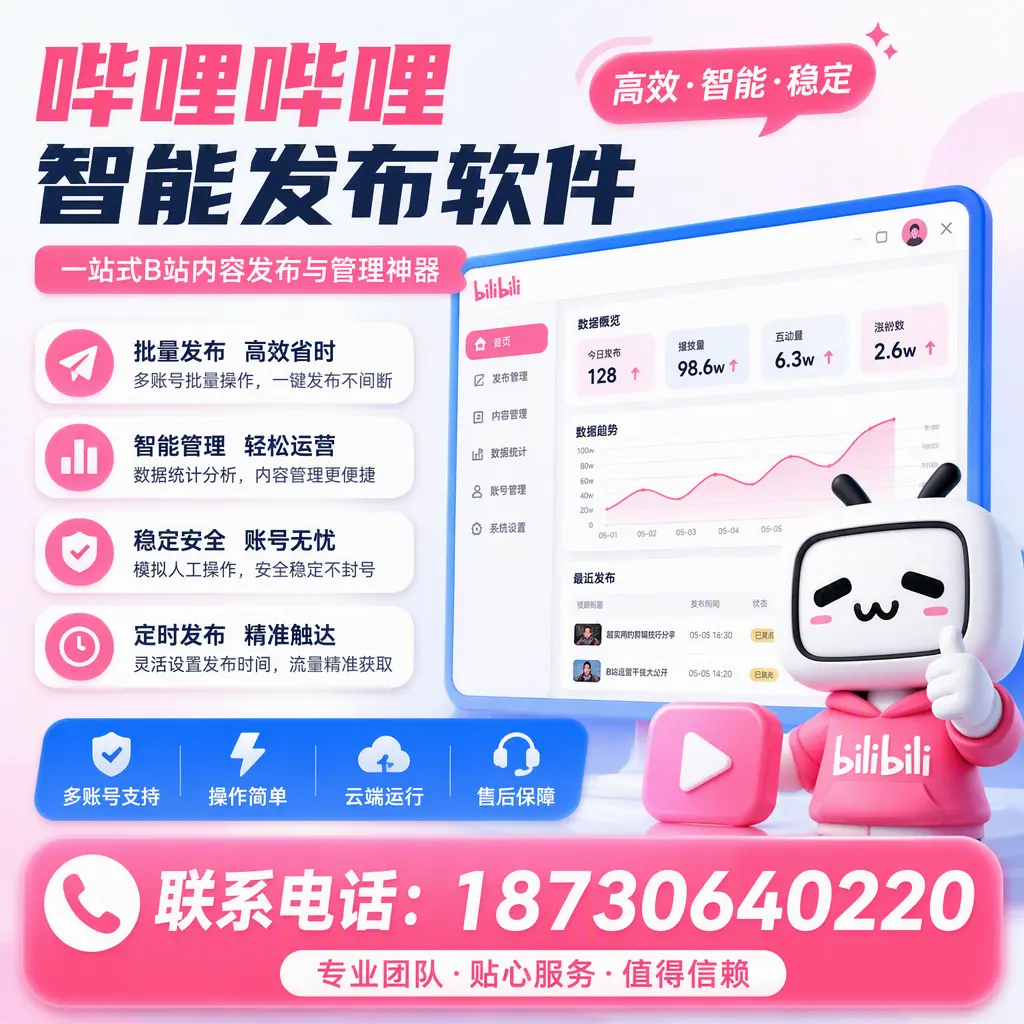 如何优化哔哩哔哩智能发布软件设置？鞍山 用户的实用技巧